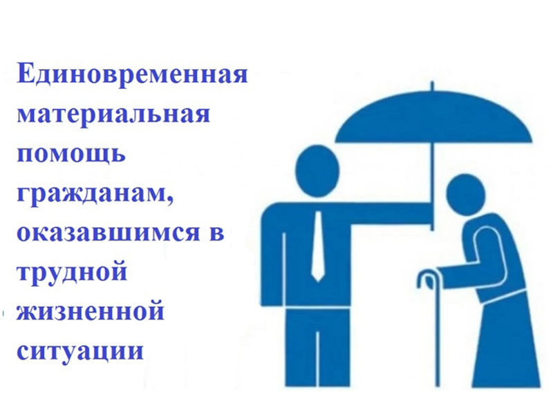 Оказание материальной помощи гражданам.