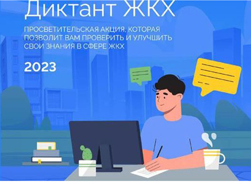 Всероссийская акция «Диктант ЖКХ».