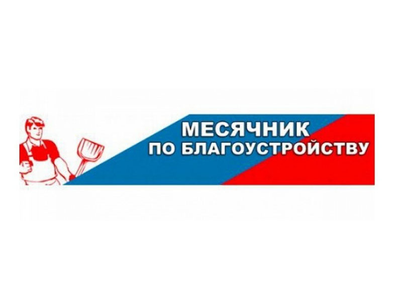 Месячник по благоустройству.