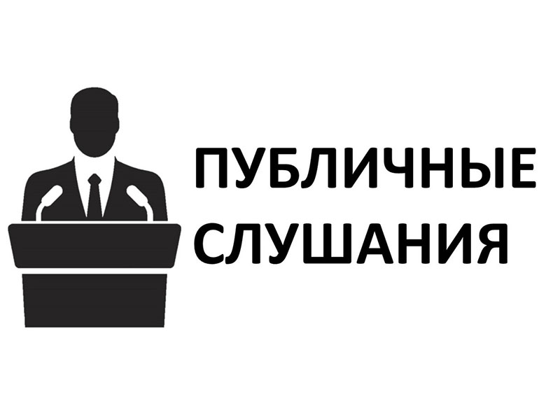 Оповещение о проведении публичных слушаний.
